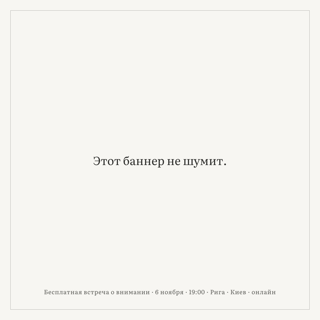 Тихий флаер, 1080×1080